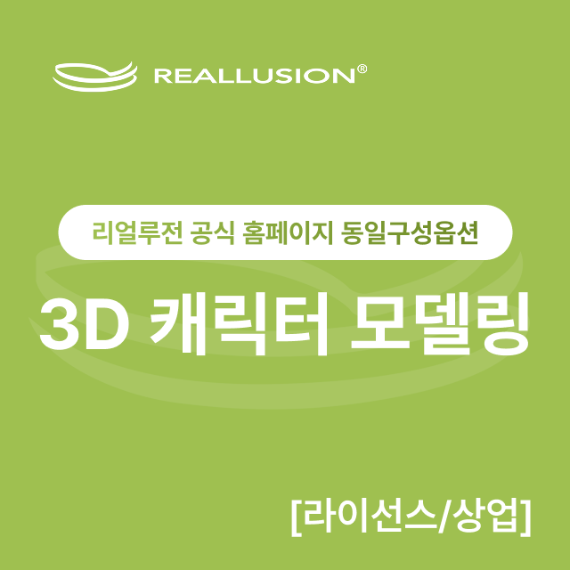 [리얼루전 공식 홈페이지 동일구성옵션] 3D 캐릭터 모델링 [라이선스/상업]